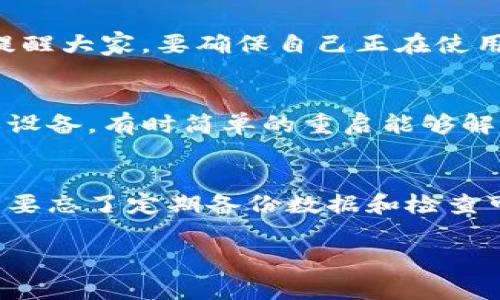 更新TP钱包系统数据的过程可能因钱包的版本和具体功能而有所不同，但以下是一般步骤和常见方法。请确保您的钱包应用是最新版，以获得最佳体验和安全保障。

### 更新TP钱包系统数据的步骤

1. 检查应用版本
首先，检查您的TP钱包应用是否是最新版本。打开应用，进入设置或关于界面，查看当前版本号。如果不是最新版本，请访问应用商店（如Apple Store或Google Play）进行更新。

2. 数据备份
在进行任何数据更新之前，强烈建议您备份钱包数据。这通常包括钱包私钥、种子短语和任何相关的账户信息。记得将备份保存在安全的地方，以防数据丢失或损坏。

3. 连接网络
确保您的设备已连接到稳定的互联网。无论是使用Wi-Fi还是移动数据，网络的顺畅与否都会影响更新过程。

4. 进入数据更新页面
在TP钱包应用中，寻找“设置”或“工具”选项，通常会有“更新数据”或“同步”功能。点击该选项进入数据更新页面。

5. 手动同步
某些版本的TP钱包可能需要手动同步数据。在更新页面中，您会看到清晰的“同步”按钮。点击此按钮，应用会自动与区块链网络同步，更新您的数据。

6. 完成更新
一旦同步完成，您将看到最新的账户余额和交易记录。确认数据是否已更新正确。通常，更新后您可能会看到时间戳或更新日志，以便确认同步的准确性。

7. 定期检查更新
为了确保数据始终准确，建议您定期检查并更新TP钱包。通过这样的方式，您的钱包将始终保持最佳状态。

### 注意事项
在更新钱包数据的过程中，请务必小心，避免点击可疑的链接或下载未知来源的文件。这些行为可能会威胁到您的资产安全。

### 相关问题

问题1：更新TP钱包数据会导致资金丢失吗？
这是很多用户在更新钱包数据时心中最大的疑虑。实际上，只要按照正规步骤进行更新，并在更新之前做好备份，资金是不会丢失的。不过，还是要提醒大家，要确保自己正在使用的是官方版本的TP钱包，避免下载到恶意软件。真心觉得，有备无患总是有必要的，备份步骤千万不要忽视。

问题2：TP钱包不能连接网络，该如何处理？
如果您发现TP钱包无法连接到网络，可能有几个原因。首先，检查您的网络状态，看看Wi-Fi或移动数据是否正常。如果网络没问题，尝试重启应用或设备，有时简单的重启能够解决很多小问题。如果这些方法都无效，您可以尝试卸载并重新安装应用程序。真心觉得，这样可以帮助清除缓存和潜在的bug，通常会恢复正常连接。

### 总结
更新TP钱包系统数据是维护您数字资产安全和完整性的重要环节。遵循上述步骤，确保您的钱包始终保持最新状态，保护好您的资金安全。同时，不要忘了定期备份数据和检查可能的网络问题，这样才能更好地享受区块链技术带来的便利与安全。

希望这些信息能帮助您顺利完成TP钱包的数据更新！如果您还有其他问题，欢迎随时向我询问。