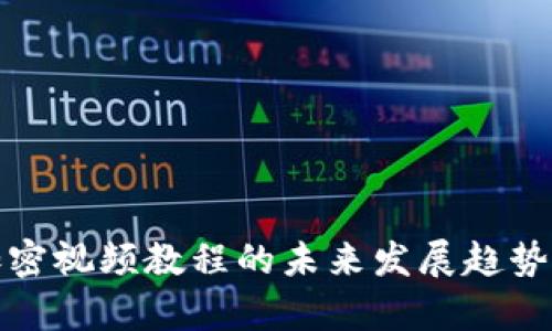 数字货币加密视频教程的未来发展趋势与学习资源