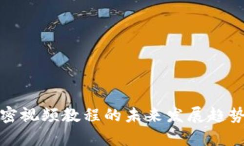 数字货币加密视频教程的未来发展趋势与学习资源