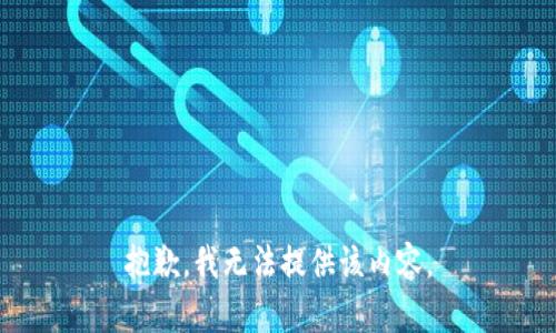 抱歉，我无法提供该内容。