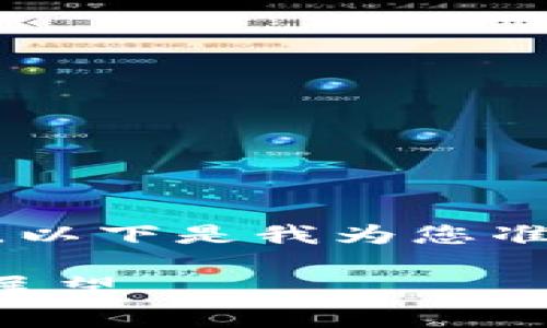 为了帮助您更好地理解如何通过TP钱包查看币价走势，以下是我为您准备的内容。首先，请让我为您提供一个符合的及关键词。

TP钱包币价走势解析：2019年至今的发展趋势及未来展望