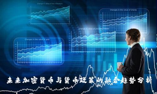 未来加密货币与货币政策的融合趋势分析