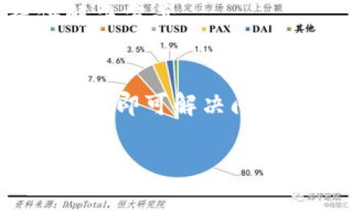 关于TP钱包节点出错的问题，您可以尝试以下几种解决方法：

检查网络连接
首先，请确保您的设备连接到互联网。网络连接不稳定可能导致钱包无法正确访问节点。如果使用Wi-Fi，请尝试重启路由器或者切换到移动数据。如果您在使用移动数据，确保您的信号强度良好。

更新钱包应用
有时，节点出错可能是因为您使用的TP钱包版本较旧。请查看应用商店，确认您是否已更新到最新版本。更新后的版本通常会修复之前存在的bug并增强应用的稳定性。

更换节点
TP钱包允许用户选择不同的节点。如果出现节点错误，您可以尝试更换到其他可用的节点。有时候，某些节点可能由于维护或其他原因暂时不可用，选择另一个节点可能会解决问题。在设置中，您可以找到“节点”或者“网络设置”，并选择不同的选项。

清除缓存与数据
清除钱包应用的缓存和数据可能会解决一些问题。在设置中找到TP钱包应用，选择“存储”，然后选择“清除缓存”和“清除数据”。请注意，清除数据可能会登出您的账户，因此需要重新登录。

重新安装应用
如果上述方法都没有奏效，您可以尝试卸载TP钱包应用，然后重新安装。此操作有可能解决潜在的问题，但在此之前，请确保备份好您的钱包信息和私钥，避免数据丢失。

联系技术支持
如果问题依然存在，建议您联系TP钱包的技术支持团队。他们能够提供更加专业的帮助，并针对您的特定问题提供解决方案。

总结
TP钱包的节点错误可能源自多个因素，包括网络连接、应用版本、节点选择以及缓存等。绝大多数情况下，通过上述方法即可解决问题。不过，保持良好的备份习惯，无论何时操作，都能为重要资产提供保障。

希望这些信息对您解决TP钱包节点出错问题有所帮助。如有其他疑问，欢迎随时问我！