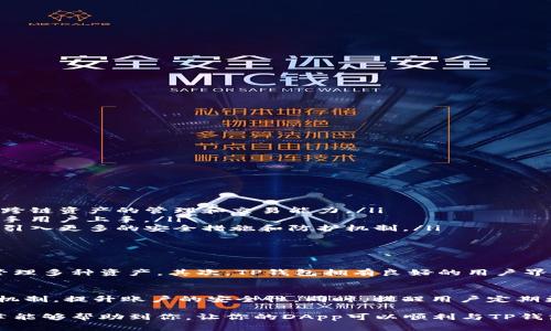 对接TP钱包（TokenPocket钱包）是区块链应用开发中的一个重要步骤，TP钱包是一个支持多链钱包，能够为用户提供去中心化的数字资产管理和DApp访问功能。那么，如何对接TP钱包呢？下面将详细介绍整个对接流程以及相关的注意事项。

一、了解TP钱包的基本概念
TP钱包是一款免费、轻量级的多链数字资产钱包，支持以太坊、波卡、EOS、Tron等多个区块链。用户可以通过TP钱包存储、管理自己的数字资产，也可以方便地访问各类去中心化应用（DApp）。对接TP钱包，可以使你的DApp轻松调用用户的资产和信息，提升用户体验。

二、对接TP钱包的准备工作
在对接TP钱包之前，首先需要完成一些基础准备工作：
ul
  listrong了解TP钱包的API和SDK:/strong TP钱包提供了相关的API和SDK，方便开发者在自己的应用中与钱包进行交互。/li
  listrong安装TP钱包:/strong 用户需要在手机上安装TP钱包，可以通过各大应用商店下载，也可以去TP钱包的官方网站获取。/li
  listrong创建钱包地址:/strong 如果用户还没有钱包地址，可以在TP钱包中创建一个，这一步非常简单，只需按照提示操作即可。/li
/ul

三、对接流程
以下是对接TP钱包的一般流程：
ol
  listrong引入TP钱包的SDK:/strong 根据你的前端框架（如React、Vue等），引入TP钱包的JavaScript SDK。/li
  listrong用户请求连接钱包:/strong 在你的DApp中，设定一个按钮，用户点击后请求连接TP钱包。示例代码如下：/li
  pre
  code
  if (window.tokenPocket) {
    window.tokenPocket.connect().then(res = {
      console.log(res);
    }).catch(err = {
      console.error(err);
    });
  }
  /code
  /pre
  listrong获取用户地址:/strong 连接成功后，可以获取用户的地址，以便进行后续的交易和信息录入。/li
  listrong发起交易:/strong 通过SDK提供的接口进行交易的发起、签名等操作。/li
/ol

四、注意事项
在对接过程中还有一些需要特别注意的地方：
ul
  listrong用户授权:/strong 在进行任何交易操作之前，务必获取用户的授权，确保交易的合法性。/li
  listrong错误处理:/strong 在对接的过程中，随时可能遇到各种错误，比如用户没有安装钱包、网络问题等，适当的错误处理可以提升用户体验。/li
  listrong安全性:/strong 一定要考虑到用户的数据安全与隐私，避免泄露用户的私钥或敏感信息。/li
/ul

五、示例代码
为了更加具体地说明如何对接TP钱包，下面是一个简单的示例代码：
pre
code
async function connectWallet() {
  if (window.tokenPocket) {
    try {
      const res = await window.tokenPocket.connect();
      console.log('钱包连接成功:', res);
      const userAddress = res.address;
      console.log('用户地址:', userAddress);
      
      // 进一步调用其他API进行交易或查询
    } catch (error) {
      console.error('连接钱包失败:', error);
    }
  } else {
    alert('请安装TP钱包扩展或移动应用');
  }
}
/code
/pre

六、未来发展趋势
随着区块链技术的不断进步，TP钱包和其他去中心化钱包也在持续发展。未来可能会出现以下趋势：
ul
  listrong更强的跨链支持:/strong 随着多链生态的发展，用户对跨链支持的需求越来越强烈，因此TP钱包可能会加强跨链资产的管理和交易能力。/li
  listrong用户体验的提升:/strong 钱包的使用门槛需要不断降低，未来会可能出现更加友好的界面和引导，以方便新手用户上手。/li
  listrong安全性的增强:/strong 随着更多用户参与加密资产交易，钱包的安全性将变得更加重要。未来TP钱包可能会引入更多的安全措施和防护机制。/li
/ul

七、可能相关问题
h41. TP钱包与其他钱包相比有什么优势？/h4
TP钱包作为一款多链数字资产钱包，具备了一些独特的优势。首先，它支持多个主流区块链，使得用户可以在一个钱包中管理多种资产。其次，TP钱包拥有良好的用户界面，使用起来非常方便，尤其适合初学者。最后，TP钱包的去中心化特性使得用户能够完全掌控自己的私钥，增强了安全性。

h42. 如何确保用户在TP钱包中资产的安全？/h4
用户在TP钱包中，需要定期备份自己的助记词和私钥，并妥善保管，避免泄露。此外，用户也应该启用双重身份验证等安全机制，提升账户的安全性。同时，提醒用户定期更新应用，确保钱包是最新版本，以防止安全漏洞。

总的来说，对接TP钱包是一个涉及多个步骤的过程，从了解基本概念到具体的实现，都需要开发者认真对待。希望这篇文章能够帮助到你，让你的DApp可以顺利与TP钱包对接，提供给用户更好的体验。真心觉得，区块链的未来充满可能，希望大家一同努力，共同推动这一领域的发展。