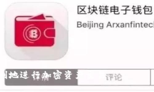 要导入助记词到TP钱包，您可以按照以下步骤操作：

1. **下载安装TP钱包**: 首先确保您已经在手机上安装了TP钱包应用。如果没有，请前往应用商店下载并安装。

2. **打开TP钱包**: 启动应用，您将看到欢迎界面。

3. **选择导入钱包**: 在欢迎界面上，您通常会看到“导入钱包”或“恢复钱包”的选项。点击它。

4. **输入助记词**: 系统会要求您输入助记词。请确保您输入的助记词是正确的，并且单词之间有正确的间隔。

5. **设置新密码**: 一旦成功输入助记词，系统会提示您设置一个新的钱包密码。请确保这个密码安全且易于记住。

6. **完成导入**: 提交后，您的钱包将在TP钱包中成功导入，您将可以查看并管理您的资产。

### 注意事项
- 务必在私密和安全的环境中输入助记词，避免在公共场合或不安全的网络下进行此操作。
- 确保您使用的助记词是完整的，且来自于正确的钱包，错误的助记词可能导致无法找回资产。
- 一旦导入成功，请及时备份新钱包的助记词或私钥，以防止遗失。

### 其他相关问题
1. **如果我忘记助记词该怎么办？**
   
   忘记助记词的确令人遗憾，因为助记词是您钱包的唯一访问权限。如果您在创建钱包时设置了相关的备份或恢复选项，您可能可以通过其他方式进行恢复。如果没有，这将可能导致资产的永久丢失。为了避免这种情况，建议在创建钱包时务必妥善记录和保管您的助记词。

2. **助记词的安全存储有哪些方法？**

   助记词是访问您加密资产的关键，建议使用下列方法进行妥善保存：
   - **离线保存**: 将助记词写在纸上，存放在安全的地方，如保险箱。
   - **使用密码管理工具**: 一些安全的密码管理软件可以加密保存您的助记词。
   - **双重存储**: 将助记词分开存储，减少因单一位置遗失而导致风险的可能性。

总之，维护您助记词的安全是确保您加密资产安全的重要部分。真心希望这些建议能够帮助您有效管理钱包，并安全、顺利地进行加密资产交易。