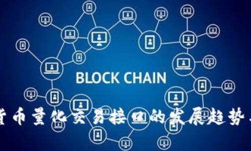 未来加密货币量化交易接口的发展趋势与应用分析