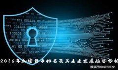 2016年加密货币排名及其未