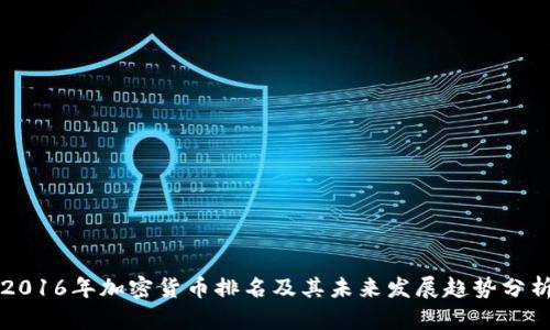 2016年加密货币排名及其未来发展趋势分析