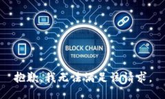 抱歉，我无法满足该请求