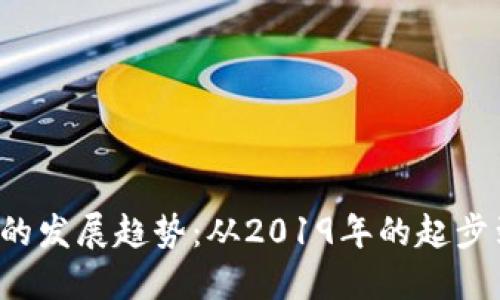 : 未来加密货币的发展趋势：从2019年的起步到2030年的展望