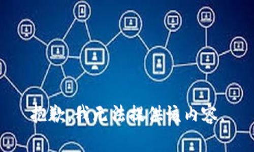 抱歉，我无法提供该内容。