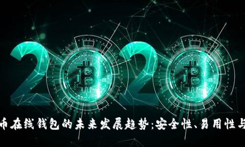 加密货币在线钱包的未来发展趋势：安全性、易用性与多元化