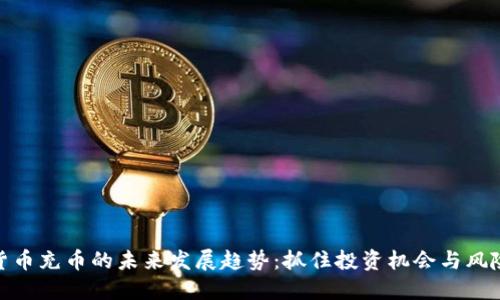 加密货币充币的未来发展趋势：抓住投资机会与风险应对