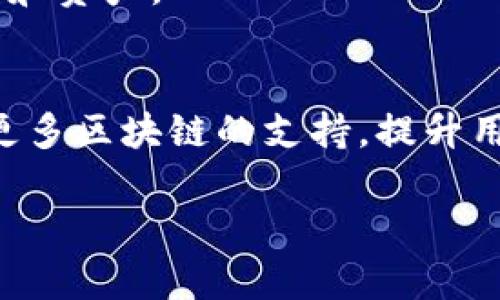 TP钱包（Token Pocket），是一款多链数字货币钱包，旨在为用户提供安全、便捷的数字资产管理服务。TP钱包的基本信息如下：

### TP钱包的推出时间
TP钱包于 **2018年** 正式上线，它的出现标志着移动端数字资产管理的一个重要进步。

### TP钱包的特性
- **多链支持**：TP钱包支持多个区块链网络，如以太坊、EOS、波场等，为用户提供了更广泛的资产存储选择。
- **多种功能**：除了基本的资产存储功能外，TP钱包还提供去中心化交易所、DApp浏览器、Token兑换等功能。
- **安全性**：TP钱包注重用户资产安全，采用多重加密技术来保护用户的私钥和资产。

### TP钱包的未来发展
随着区块链技术的发展，TP钱包也在不断革新。未来，TP钱包可能会继续扩大对更多区块链的支持，提升用户体验，增强安全性，并推出更多实用功能，比如智能合约的管理和开发工具等。

希望这个回答能为你提供相关信息！如果你有其他疑问，欢迎继续询问。