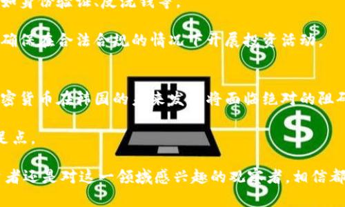 韩国对加密货币的态度十年来经历了多个阶段，从最初的宽松监管到现在不断收紧的监管政策。在这个过程中，韩国市场的加密货币相关政策对投资者和企业产生了重大影响。以下将详细讨论韩国对加密货币的态度、相关的法律法规、未来发展趋势以及用户可能感兴趣的相关问题。

一、韩国加密货币的法律框架
韩国政府对加密货币的监管政策在过去几年中发生了显著变化。早在2014年，韩国就开始关注比特币等数字货币，并逐步出台了相关政策，以规范市场的发展和保护消费者。

2017年，韩国的加密货币交易量迅速增长，成为全球最大的比特币交易市场之一。对此，政府加强了对加密货币的监管，实施了多个措施，包括交易所的注册制度、反洗钱（AML）规定等。

2019年，韩国金融服务委员会（FSC）宣布了新的法规，为加密货币交易所设立了更高的标准，要求他们进行注册并遵循严格的合规规定。这些规定包括用户身份的验证、资金保护措施、披露信息的义务等。

二、韩国加密货币的投资环境
在韩国，加密货币的投资环境相对复杂。一方面，政府的监管框架为市场提供了一定的安全保障，让人们对加密货币投资感到更加安心；另一方面，市场波动性和潜在的投资风险依旧存在。

根据最新的数据显示，韩国的年轻人群体对加密货币的投资热情高涨，许多人将其视为一种新型投资方式。尽管经历了几轮市场调整，依然有大量投资者进入这个市场。

三、加密货币在韩国的现状与未来发展
如今，韩国的加密货币市场不断演变。NFT（非同质化代币）、DeFi（去中心化金融）等新兴概念的涌现，推动了市场的快速发展。投资者对这些新兴领域的兴趣浓厚，希望能够通过投资获得更高的收益。

与此同时，韩国政府也在积极探索区块链技术的应用，推动相关项目的发展，如政府鼓励的数字货币试点以及各大银行与科技公司的合作项目。这一系列措施表明，韩国并不打算全面禁止加密货币，而是希望在监管的框架下促进行业的健康发展。

四、用户可能关注的问题

h4问题一：韩国的投资者如何面对加密货币的波动性？/h4
在韩国，加密货币市场的波动性令人瞩目。许多投资者在面对剧烈的价格波动时，感到无所适从。真心觉得，面对如此不确定的市场，投资者应该保持冷静，避免情绪化决策。

为了更好地应对这一波动，建议投资者开展充分的市场研究，了解影响价格波动的各种因素，例如全球市场趋势、政策变动以及技术创新。同时，适度分散投资也是缓解风险的重要措施。与其将资金全部投入热门币种，不如选择多样化的投资组合，以降低可能面临的风险。

h4问题二：在韩国投资加密货币的法律责任有哪些？/h4
在韩国，加密货币投资者的法律责任不容忽视。根据现行法律法规，加密货币交易所和投资者都需遵循一系列的规定，例如身份验证、反洗钱等。

如果机构及个人未能遵守相关法规，将面临罚款或其他法律责任。因此，真正有必要了解这些法律责任以及合规要求，以确保在合法合规的情况下开展投资活动。

总结
总体而言，韩国对加密货币的态度正在发生变化，从最初的监管放松逐步趋向于更加严格的政策。然而，这并不意味着加密货币在韩国的未来发展将面临绝对的阻碍，反而可能在监管框架下出现新的机遇与挑战。

投资者在这一过程中需时刻保持警觉，评估市场风险，保持合规意识，争取在不断变化的加密货币市场中找到自己的立足点。

通过这些详细的分析与解读，希望能帮助用户更全面地理解韩国的加密货币现状及未来发展，不管你是一个潜在的投资者还是对这一领域感兴趣的观察者，相信都能从中获得有价值的信息和启示。