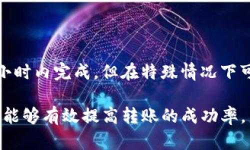 在讨论TP钱包（TokenPocket）与OK交易所之间的转账时，需要考虑多个因素，包括网络拥堵情况、转账金额以及所使用的区块链等。这些因素都会影响到交易的等待时间。以下是对这个问题的详细解答：

### TP钱包与OK交易所转账的基本了解

TP钱包是一款多链数字货币钱包，支持多种区块链资产的存储与交易，比如以太坊（Ethereum）、比特币（Bitcoin）、波场（Tron）等。用户可以在TP钱包内方便地管理他们的数字资产，并通过它进行交易或者转账。而OK交易所则是一个知名的加密货币交易平台，提供多种数字货币的交易服务。

当用户想要将资产从TP钱包转至OK交易所时，通常需要经过几个步骤：生成转账请求、确认交易信息、等待区块链网络处理等。这些步骤中的每一个都有可能影响最终的转账时间。

### 转账时间的影响因素

转账时间不是一个固定的数字，它受到多种因素的影响，具体包括：

#### h41. 网络拥堵情况/h4
每类数字货币的网络拥堵情况不同。在网络高峰期，交易确认的时间可能会显著延长。比如，若以太坊网络因为某种原因（比如有热门的DeFi项目的推出）产生大量交易请求，那么用户的转账可能会被延迟。

#### h42. 转账金额与手续费/h4
转账金额与所支付的手续费也是一个关键因素。较高的手续费可能会使得交易更快地被矿工确认。某些交易平台会推荐用户在网络拥堵时适量提高手续费，以提升交易确认的优先级。

#### h43. 选择的区块链网络/h4
不同的区块链网络，其交易确认时间也有所不同。通常情况下，像比特币的确认时间较长，而波场的确认时间相对较快。用户在做出转账决定时，应该考虑选择最快的网络，以减少等待的时间。

### 大约需要多久？

虽然无法给出一个具体的时间，但通常从TP钱包转账到OK交易所的时间可能在几分钟到一小时之间。如果是采用流行的以太坊或波场网络，确认时间可能会比较短，而比特币则可能需要更长的时间。但这一切都取决于上述提及的各种因素。

### 转账过程中的常见问题

在实际转账操作中，用户可能会遇到各种问题。下面是两个常见的问题及其解答：

#### h4问题一：交易失败怎么办？/h4
如果在TP钱包向OK交易所的转账过程中，遇到交易失败的情况，首先不要慌张。通常情况下，交易失败可以归因于以下几个原因：

1. **网络问题**：如果因为网络不稳定导致交易无法完成，可以稍等一会儿再试。
2. **手续费不足**：如果在转账过程中设置的手续费过低，可能会导致交易被卡在网络中，建议提高手续费重新发起。
3. **地址错误**：确保你发送的地址是正确的，任何错误都会导致资产丢失。

最后，如果确认交易失败，可以通过TP钱包的交易记录查看详细信息，并进行必要的操作。

#### h4问题二：转账后怎么确认资金到账？/h4
转账后，用户可以通过以下方式确认资金是否到账OK交易所：

1. **查看交易记录**：在TP钱包中，可以查看到所有的交易记录，通过交易哈希（transaction hash）在区块链浏览器上查询具体的交易状态。
2. **在OK交易所的账户中查看**：登录OK交易所的账户，查看资产的变化状态，确认资金是否已到账。
3. **联系客服**：如果长时间未到账，不妨联系OK交易所的客服，获取进一步的信息和帮助。

### 总结

TP钱包到OK交易所的转账时间受到多种因素的影响，包括网络状况、手续费、选择的区块链等。虽然大部分转账可以在几分钟到一小时内完成，但在特殊情况下可能会有延迟。如果发生交易失败或长时间未到账的情况，用户可以通过查看交易记录和联系客服等方式进行处理。

真心希望大家在数字资产的转账过程中能够顺利，同时也对可能遇到的难题提前做好准备，了解清楚相关的操作步骤和注意事项，能够有效提高转账的成功率。