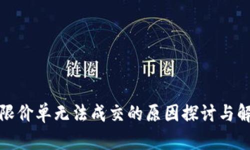 TP钱包限价单无法成交的原因探讨与解决方案