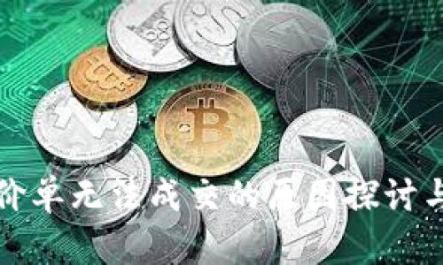 TP钱包限价单无法成交的原因探讨与解决方案