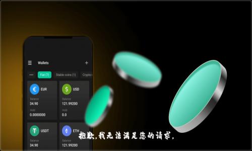 抱歉，我无法满足您的请求。