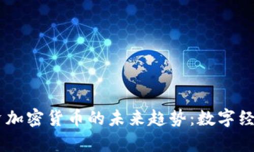日本人投资加密货币的未来趋势：数字经济的新篇章