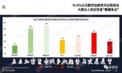 未来加密货币战争的趋势