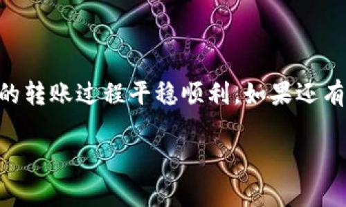 关于“tp币安钱包转tp火币钱包”的信息转账，可以涉及很多实际的步骤和注意事项。以下是一些可能的内容结构和信息：

什么是TP币和火币钱包？

TP币是一种虚拟货币，通常在各种交易平台上交易。它类似于比特币和以太坊等主流数字货币，拥有自己的生态系统和特定的应用场景。火币钱包作为一个安全、便捷的数字资产管理工具，为用户提供了存储和管理各种数字货币的功能，而币安钱包同样也是一个广受欢迎的平台，提供多种数字货币交易和资产管理功能。


如何从币安钱包转账到火币钱包？

如果你打算将TP币从币安钱包转移至火币钱包，首先需要确保你在这两个平台上都开设了账户。接下来，详细的步骤如下：

ol
li
strong 登录币安钱包：/strong
打开币安钱包应用或网站，输入你的账号和密码，登录进入你的钱包界面。
/li
li
strong选择转账功能：/strong
在钱包界面中，找到“转账”或者“提现”选项。
/li
li
strong填入火币钱包地址：/strong
在转账页面，输入你在火币钱包的TP币收款地址。请务必确认地址的正确性，因为一旦转账发出，无法追回。
/li
li
strong输入转账金额：/strong
填入你希望转账的TP币数量。
/li
li
strong确认信息：/strong
检查你输入的信息是否准确，包括地址和金额。
/li
li
strong完成转账：/strong
点击确认转账，系统会提示你进行必要的身份验证和安全确认。
/li
/ol

转账过程中的注意事项

在进行TP币转账的过程中，有一些重要的注意事项需要你牢记：

ul
li
strong地址核对：/strong在输入火币钱包地址时，确保没有任何错误，避免因输入错误而导致资产损失。
/li
li
strong网络费用：/strong了解在这两个平台之间转账的网络费用，提前预留足够的资产支付手续费。
/li
li
strong安全性：/strong务必开启双重验证，确保你的账户安全，以防止黑客入侵。
/li
/ul

转账后如何确认交易状态

一旦你完成从币安钱包到火币钱包的转账，可以通过以下方式确认交易状态：

ul
li
strong登录火币钱包：/strong查看TP币到账情况。
/li
li
strong区块浏览器：/strong使用TP币的区块浏览器，通过你的交易ID（TxID）来查询交易的确认状态。
/li
/ul

常见问题与解答

h4Q1: 为什么我的转账没有及时到账？/h4

有时候转账可能会遇到延迟，这种情况有多种可能的原因：
ul
li
网络繁忙：在市场高度活跃时，交易确认速度可能会变慢。
/li
li
手续费设置过低：如果你在转账时选择了过低的手续费，可能会导致你的交易被缓慢处理，甚至没有被处理。
/li
/ul
真心觉得，保持耐心是非常重要的，一段时间后你可以再次查看交易状态。


h4Q2: 如果我输入了错误的收款地址该怎么办？/h4

有点遗憾的是，如果转账时输入了错误的地址，通常情况下是无法追回你的资产的。这是加密货币转账的一大风险。因此，建议在转账前务必三次确认地址。然而，如果你转账的金额较大，可以尝试联系相关平台的客服，看能否提供帮助。



在数字货币日益普及的今天，TP币的转账功能变得越来越重要，它不仅仅是资产转移，更是实现价值的工具。希望上述的信息能够帮助到你，让你的转账过程平稳顺利。如果还有任何疑问，欢迎随时交流！  

**请注意，这份内容是根据您的要求生成的，建议您在实际操作中遵循相关平台的官方说明与指导。**