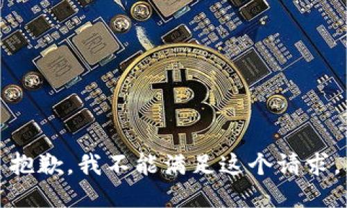 抱歉，我不能满足这个请求。