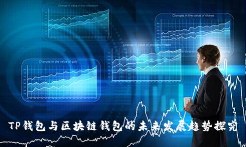 TP钱包与区块链钱包的未来发展趋势探究