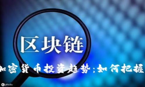 2024年加密货币投资趋势：如何把握未来机遇