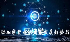 安永谈加密货币的未来发