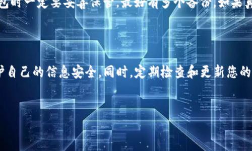 如何在TP钱包中查看ETH地址

在使用TP钱包进行以太坊（ETH）交易或接收以太坊时，了解如何查看自己的ETH地址是非常重要的。这不仅能帮助您轻松进行转账，还能确保您不会将资产转给错误的地址。接下来，我们将逐步介绍如何在TP钱包中查看ETH地址，以及与此相关的一些常见问题。

步骤一：打开TP钱包

首先，您需要在您的手机或平板电脑上打开TP钱包应用。如果您没有安装TP钱包，可以在应用商店中下载并安装。TP钱包是一款非常受欢迎的数字货币钱包，支持多种加密货币，包括以太坊和其他ERC20代币。

步骤二：登录您的账户

打开TP钱包后，输入您的账户信息进行登录。如果您是新用户，需要先创建一个钱包账户，过程中会生成一个助记词，请妥善保存。助记词是您恢复钱包和资产的重要信息，切勿泄露给他人。

步骤三：选择以太坊（ETH）

登录后，您将看到钱包界面，包含您所有的数字资产。找到以太坊（ETH）选项，点击进入。这里会显示您当前持有的以太坊余额及相关信息。

步骤四：查看ETH地址

在以太坊页面中，您将看到您的ETH地址。在TP钱包中，地址通常以“0x”开头，后面跟着40个字符。您可以通过点击复制按钮将该地址复制到剪贴板，方便后续使用。

步骤五：安全注意事项

当您查看或者分享您的ETH地址时，请务必小心。确保您只将地址发给可信的人或平台，以免出现资产损失的情况。记住，任何人只要拥有您的以太坊地址，便有可能查看到您在该地址下的交易记录，这在某种程度上牵涉到您的隐私。

常见问题解答

问题一：TP钱包安全吗？

这个问题引发了许多用户的疑虑。其实，TP钱包在保护用户资产和隐私方面有着较高的技术标准。它采用了多种安全措施，如助记词保护、实时监控和安全操作提示等。此外，用户也应定期更新密码，做好备份工作。真心觉得，一个安全的钱包能让用户更加放心地进行交易，而不是每天提心吊胆。

问题二：如果我忘记了我的助记词怎么办？

哎，有点遗憾的是，如果您忘记了助记词，恢复钱包账户将会变得十分困难，甚至不可能。助记词是恢复账户的唯一方式，因此在创建钱包时一定要妥善保管，最好有多个备份。如果真的忘记了助记词，那么您的资产可能会无法找回。这也提醒了我们，在数字货币领域，安全和谨慎永远是排在第一位的。

总结

在TP钱包中查看以太坊地址其实并不复杂，只需简单的几个步骤即可完成。然而，涉及数字资产时，我们应时刻提醒自己保持警惕，保护自己的信息安全。同时，定期检查和更新您的安全措施，让资产处于安全状态。相信通过这些简单的步骤，您能够更加自信且安全地使用TP钱包进行以太坊及其他数字资产的管理。

TP钱包, ETH地址, 查看钱包, 数字资产/guanjianci  
在TP钱包中如何高效查看和管理ETH地址？