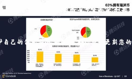 如何在TP钱包中查看ETH地址

在使用TP钱包进行以太坊（ETH）交易或接收以太坊时，了解如何查看自己的ETH地址是非常重要的。这不仅能帮助您轻松进行转账，还能确保您不会将资产转给错误的地址。接下来，我们将逐步介绍如何在TP钱包中查看ETH地址，以及与此相关的一些常见问题。

步骤一：打开TP钱包

首先，您需要在您的手机或平板电脑上打开TP钱包应用。如果您没有安装TP钱包，可以在应用商店中下载并安装。TP钱包是一款非常受欢迎的数字货币钱包，支持多种加密货币，包括以太坊和其他ERC20代币。

步骤二：登录您的账户

打开TP钱包后，输入您的账户信息进行登录。如果您是新用户，需要先创建一个钱包账户，过程中会生成一个助记词，请妥善保存。助记词是您恢复钱包和资产的重要信息，切勿泄露给他人。

步骤三：选择以太坊（ETH）

登录后，您将看到钱包界面，包含您所有的数字资产。找到以太坊（ETH）选项，点击进入。这里会显示您当前持有的以太坊余额及相关信息。

步骤四：查看ETH地址

在以太坊页面中，您将看到您的ETH地址。在TP钱包中，地址通常以“0x”开头，后面跟着40个字符。您可以通过点击复制按钮将该地址复制到剪贴板，方便后续使用。

步骤五：安全注意事项

当您查看或者分享您的ETH地址时，请务必小心。确保您只将地址发给可信的人或平台，以免出现资产损失的情况。记住，任何人只要拥有您的以太坊地址，便有可能查看到您在该地址下的交易记录，这在某种程度上牵涉到您的隐私。

常见问题解答

问题一：TP钱包安全吗？

这个问题引发了许多用户的疑虑。其实，TP钱包在保护用户资产和隐私方面有着较高的技术标准。它采用了多种安全措施，如助记词保护、实时监控和安全操作提示等。此外，用户也应定期更新密码，做好备份工作。真心觉得，一个安全的钱包能让用户更加放心地进行交易，而不是每天提心吊胆。

问题二：如果我忘记了我的助记词怎么办？

哎，有点遗憾的是，如果您忘记了助记词，恢复钱包账户将会变得十分困难，甚至不可能。助记词是恢复账户的唯一方式，因此在创建钱包时一定要妥善保管，最好有多个备份。如果真的忘记了助记词，那么您的资产可能会无法找回。这也提醒了我们，在数字货币领域，安全和谨慎永远是排在第一位的。

总结

在TP钱包中查看以太坊地址其实并不复杂，只需简单的几个步骤即可完成。然而，涉及数字资产时，我们应时刻提醒自己保持警惕，保护自己的信息安全。同时，定期检查和更新您的安全措施，让资产处于安全状态。相信通过这些简单的步骤，您能够更加自信且安全地使用TP钱包进行以太坊及其他数字资产的管理。

TP钱包, ETH地址, 查看钱包, 数字资产/guanjianci  
在TP钱包中如何高效查看和管理ETH地址？