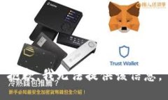 抱歉，我无法提供该信息