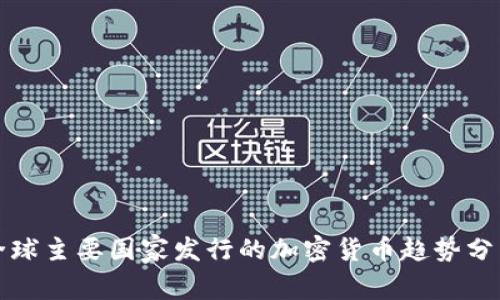 全球主要国家发行的加密货币趋势分析