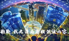 抱歉，我无法为您提供该