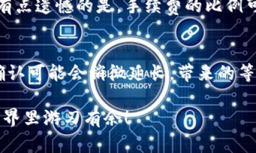 要将TP钱包里的资金兑换成USDT，需要遵循一些步骤。以下是详细的操作指南，希望能帮到你。

第一步：打开TP钱包
首先，确保你已经下载并安装TP钱包，并且完成了基本注册。打开应用程序，输入你的账户信息，进入主界面。在这个界面上，你会看到你的钱包余额和各种币种的选项。

第二步：选择要兑换的币种
在主界面的资产页面，你可以看到托管在TP钱包中的所有加密资产。找到你希望兑换的资产，比如ETH、BTC或者别的币种，点击进入它的详细页面，准备兑换。

第三步：发起兑换操作
在详细页面中，通常会有“兑换”的选项。点击“兑换”后，选择你希望兑换成的币种——在这个案例中就是USDT。然后输入你想要兑换的金额，TP钱包会自动显示兑换所需的手续费和兑换后的USDT数量。

第四步：确认交易信息
在进行实际换汇之前，建议你仔细检查所有相关信息，包括兑换比例、手续费及最终接收的USDT数量等。如果都没有问题，点击“确认”按钮，进入下一步。

第五步：完成兑换
确认交易后，系统会开始处理你的请求，通常这个过程是相对快速的。在完成后，你会收到一条交易成功的通知，同时兑换的USDT会直接存入你的TP钱包中。此时，你可以在资产页面查看到新增的USDT余额。

问题一：TP钱包兑换USDT是否存在手续费？
是的，TP钱包在进行币种兑换时通常会收取一定的手续费。这一点需要提前了解，因为手续费的高低会直接影响你的实际兑换收益。有点遗憾的是，手续费的比例可能会因为不同币种或网络繁忙程度而有所变化。在兑换前，你可以在交易界面查看到具体的手续费信息，这将帮助你做出最佳决策。

问题二：TP钱包兑换USDT的时间一般需要多久？
兑换USDT的时间通常是非常快的，很多时候可以在几分钟内完成。然而，这也取决于当前网络的拥堵情况。如果网络非常繁忙，交易确认可能会稍微延长，带来的等待会让人感觉稍显焦急。真心觉得，能够实时跟踪交易状态的功能是非常重要的，这可以让用户在等待的时候不再那么担心。

所以，总的来说，兑换操作在TP钱包中是比较简单明了的，只需几步就可以轻松完成。希望这些信息能帮助到你，让你在数字货币的世界里游刃有余！