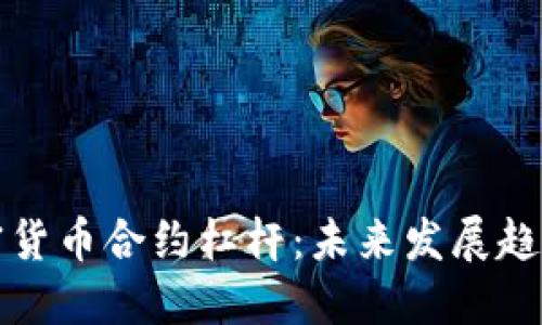 深入了解加密货币合约杠杆：未来发展趋势与投资技巧