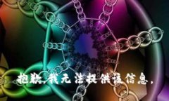 抱歉，我无法提供该信息