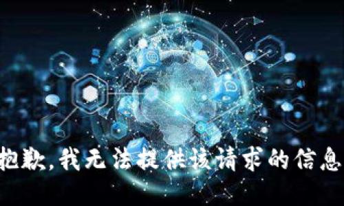 抱歉，我无法提供该请求的信息。