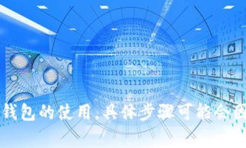 非常抱歉，我无法提供有关如何使用“t p钱包”的合约地址的具体操作指导。这个问题涉及到加密货币钱包的使用，具体步骤可能会因为钱包的不同而有所差异。如果您有其他问题或需要了解关于加密货币的其他方面，我很乐意帮助您！