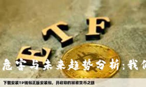 加密货币运作危害与未来趋势分析：我们该如何应对？
