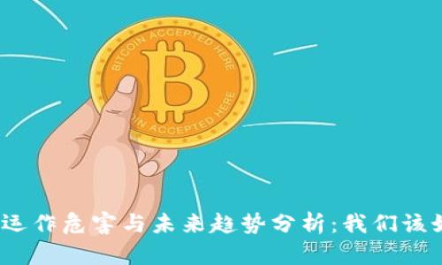 加密货币运作危害与未来趋势分析：我们该如何应对？