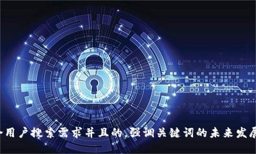 思考一个符合用户搜索需求并且的，强调关键词的未来发展或趋势，放进