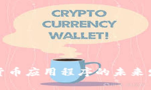 : 谷歌加密货币应用程序的未来发展趋势分析