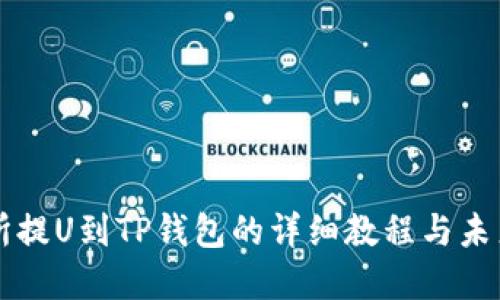 币安交易所提U到TP钱包的详细教程与未来发展趋势