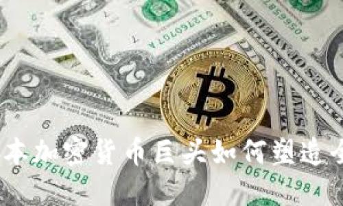 未来趋势：日本加密货币巨头如何塑造全球金融市场