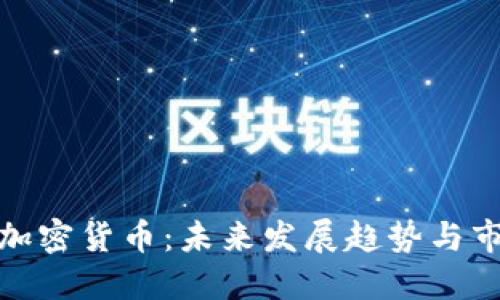 : 暴躁加密货币：未来发展趋势与市场动态