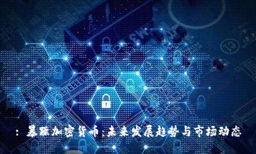 : 暴躁加密货币：未来发展趋势与市场动态