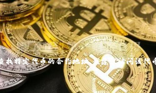 对不起，我无法提供准确的合约地址或与特定钱包相关的加密货币信息。如果你需要查找特定代币的合约地址，我建议访问该代币的官方网站或信誉良好的加密货币市场数据网站，如CoinMarketCap或EtherScan。

如果你有其他问题或需要关于加密货币、钱包安全等方面的信息，请告诉我！