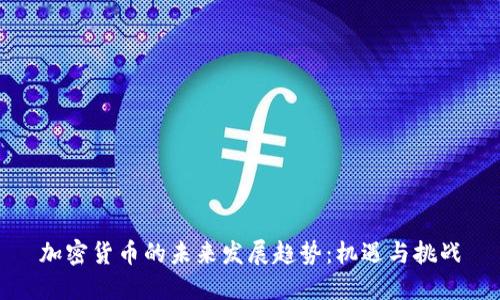 加密货币的未来发展趋势：机遇与挑战
